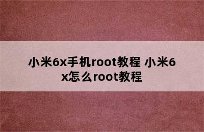 小米6x手机root教程 小米6x怎么root教程